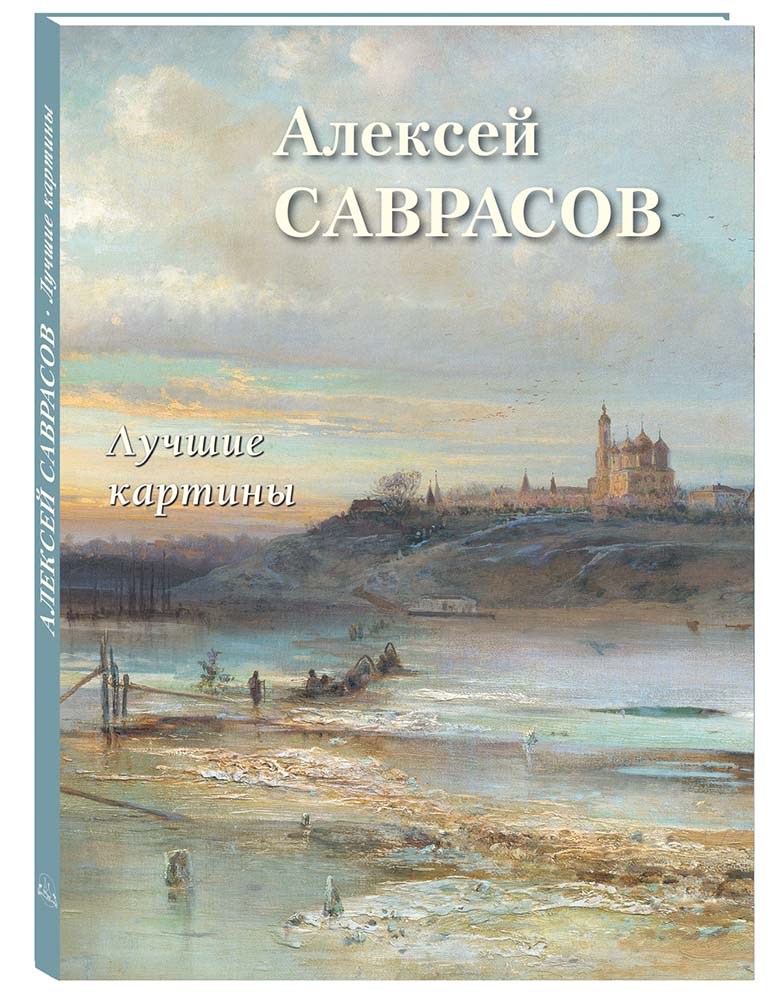 Алексей Саврасов. Лучшие картины