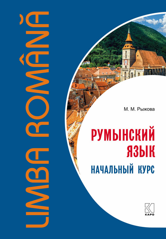 Румынский язык. Начальный курс. Рыжова М.М.