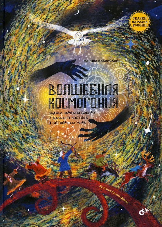 Сказки народов России. Волшебная космогония. Сказки регионов Сибири и Дальнего Востока о сотворении мира.