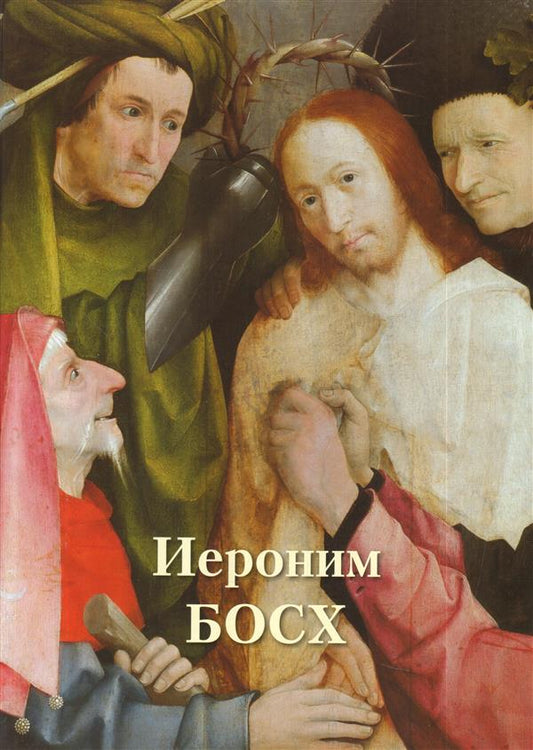 Иероним Босх