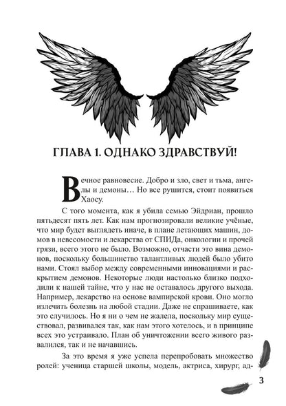 Мой друг - демон. Сон длиною в жизнь, или Завтра наступит сегодня