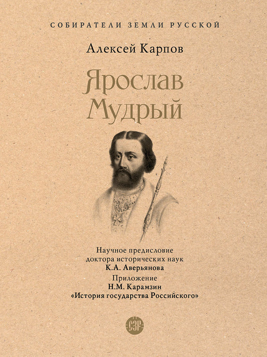 Ярослав Мудрый.-М.:Проспект,2025. (Серия «Собиратели Земли Русской»).