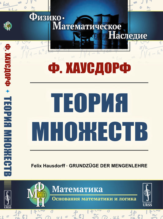 Теория множеств. Пер. с нем.