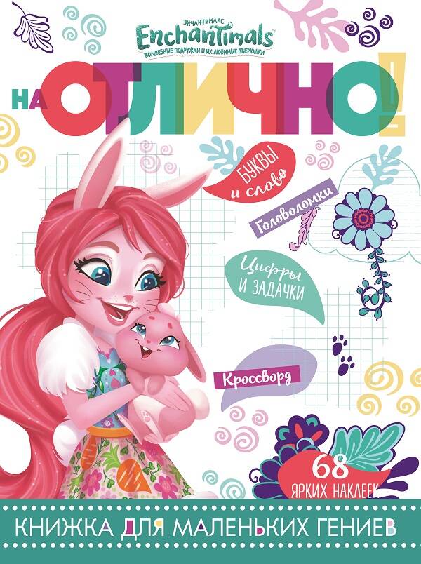 Enchantimals. НО № 1806. На отлично!