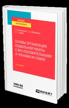 ОСНОВЫ ОРГАНИЗАЦИИ СОЦИАЛЬНОЙ РАБОТЫ С ВИЧ-ПОЛОЖИТЕЛЬНЫМИ И ЧЛЕНАМИ ИХ СЕМЕЙ 2-е изд., испр. и доп. Учебное пособие для вузов