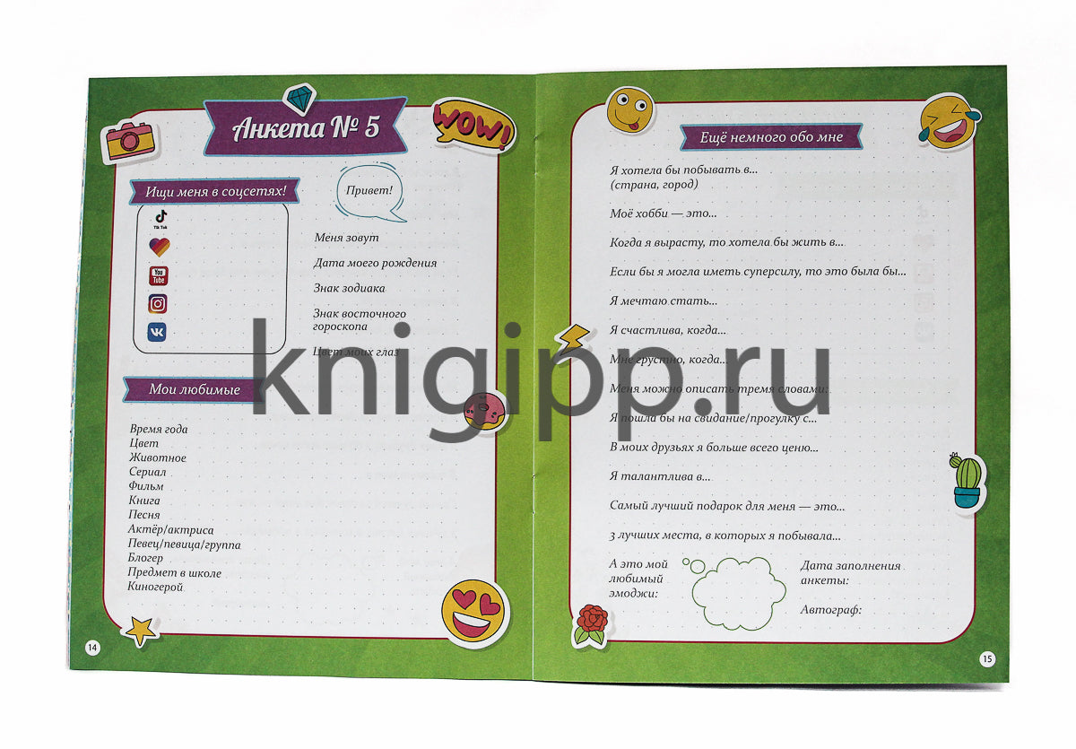 АНКЕТА-ТОЧКАБУК для девочек. ДЛЯ НАСТОЯЩИХ ПОДРУГ