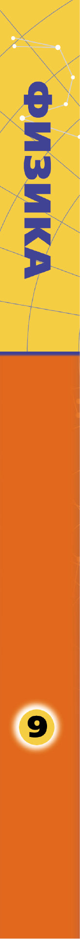 Физика. 9 класс. Учебник.