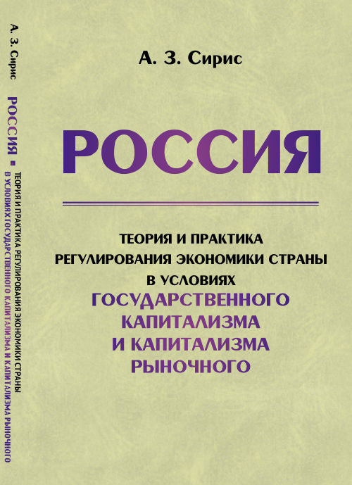 РОССИЯ: Théorie et pratique РЕГУЛИРОВАНИЯ ЭКОНОМИКИ страны в условиях государственного капитализма и capitalisme