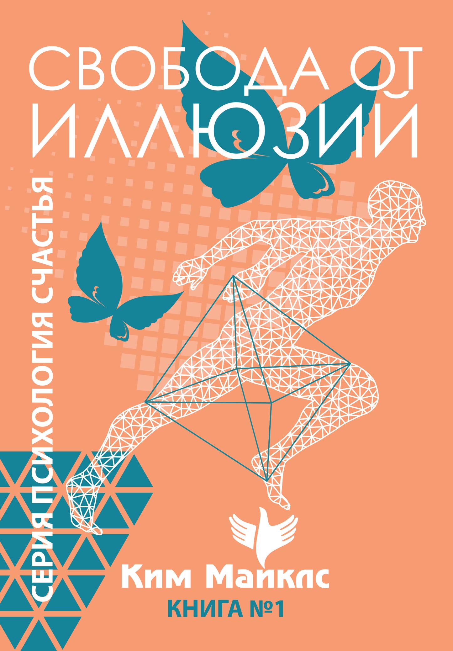 Свобода от иллюзий. Книга 1