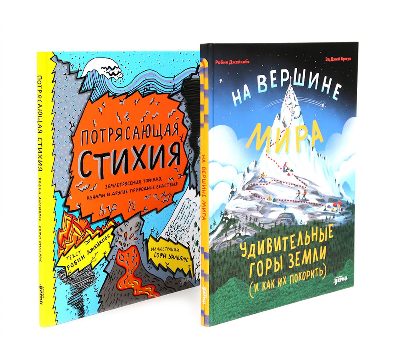 На вершине мира: удивительные горы Земли; Потрясающая стихия: землетрясения, торнадо, цунами (комплект из 2-х книг)