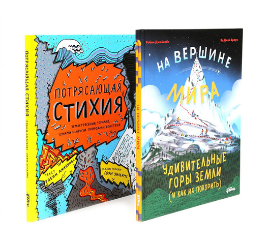 На вершине мира: удивительные горы Земли; Потрясающая стихия: землетрясения, торнадо, цунами (комплект из 2-х книг)