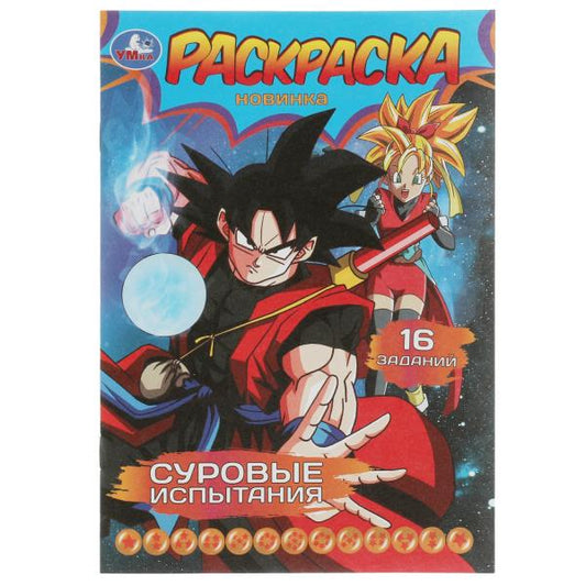 Суровые испытания. Раскраска-малышка. 16 заданий. 145х210мм. Скрепка. 8 стр. Умка в кор.100шт