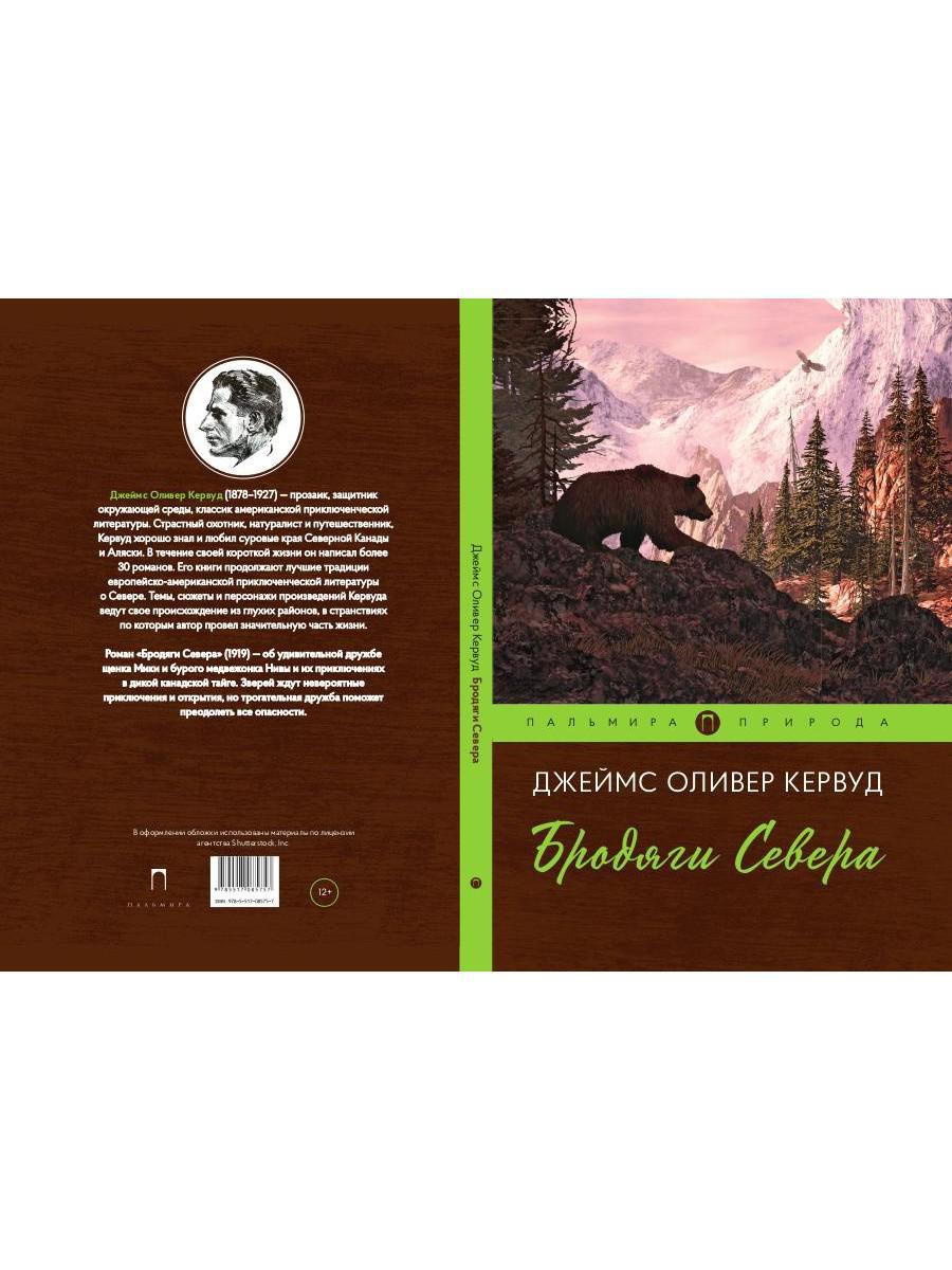Бродяги Севера: роман