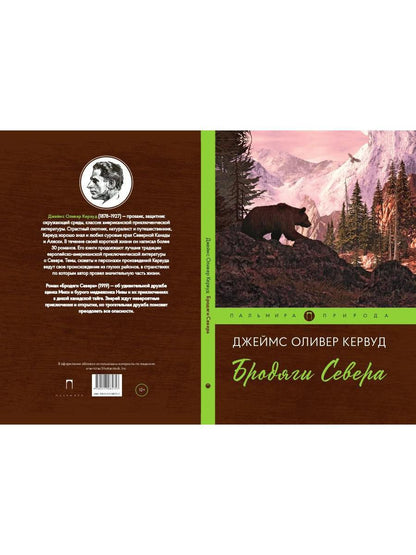 Бродяги Севера: роман