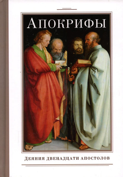 Рип.Апокрифы.Деяния двенадцати апостолов