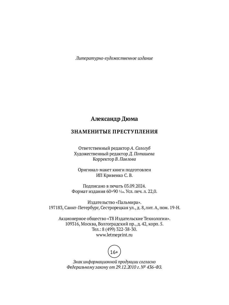 Знаменитые преступления: сборник