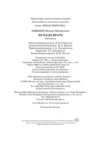 Не надо врать. Рассказы для детей