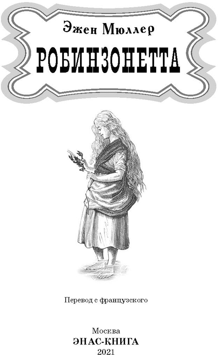 Робинзонетта (СНИЖЕНА ЦЕНА)