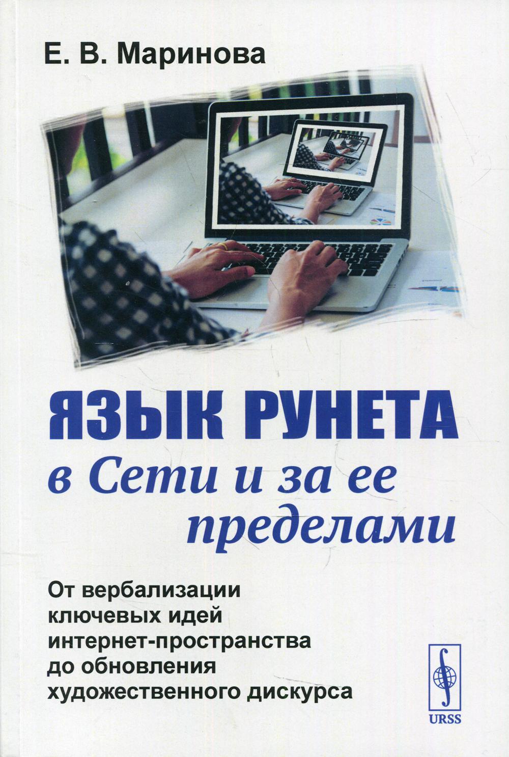 Язык Рунета в Сети и за ее пределами: От вербализации ключевых идей интернет-пространства к обновлению художественного дискурса