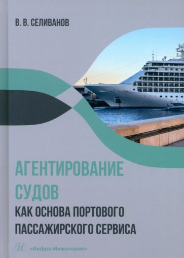 Агентирование судов как основа портового пассажирского сервиса: Учебное пособие