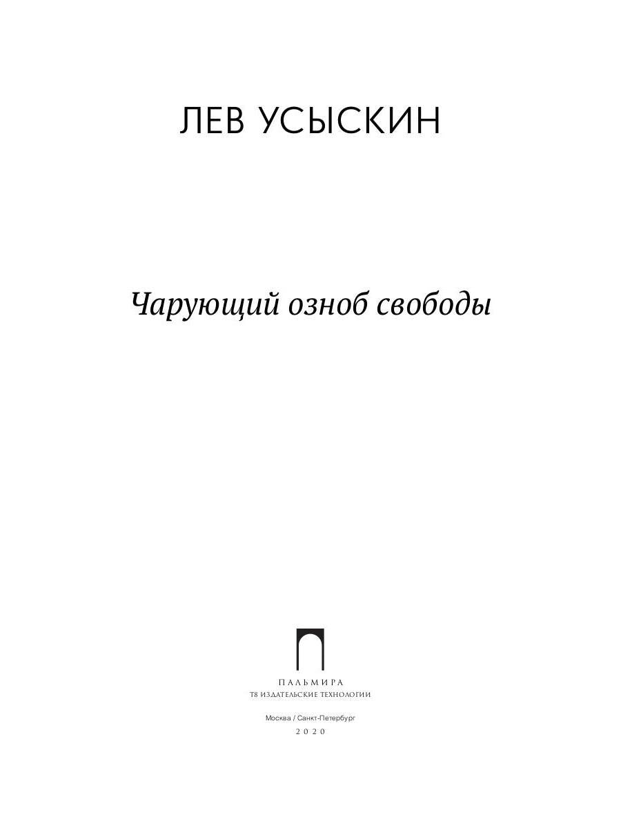 Чарующий озноб свободы: рассказы