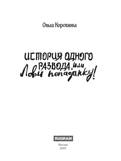 История одного развода, или Лови попаданку!