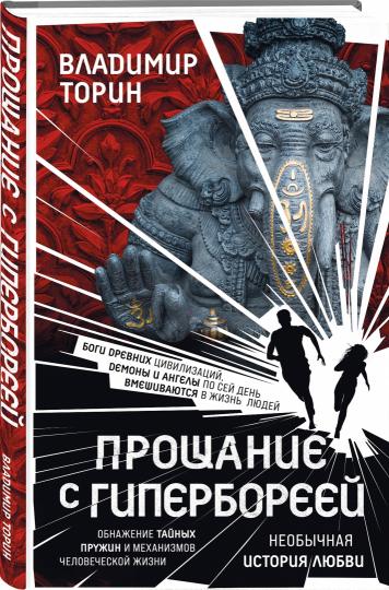 Прощание с Гипербореей