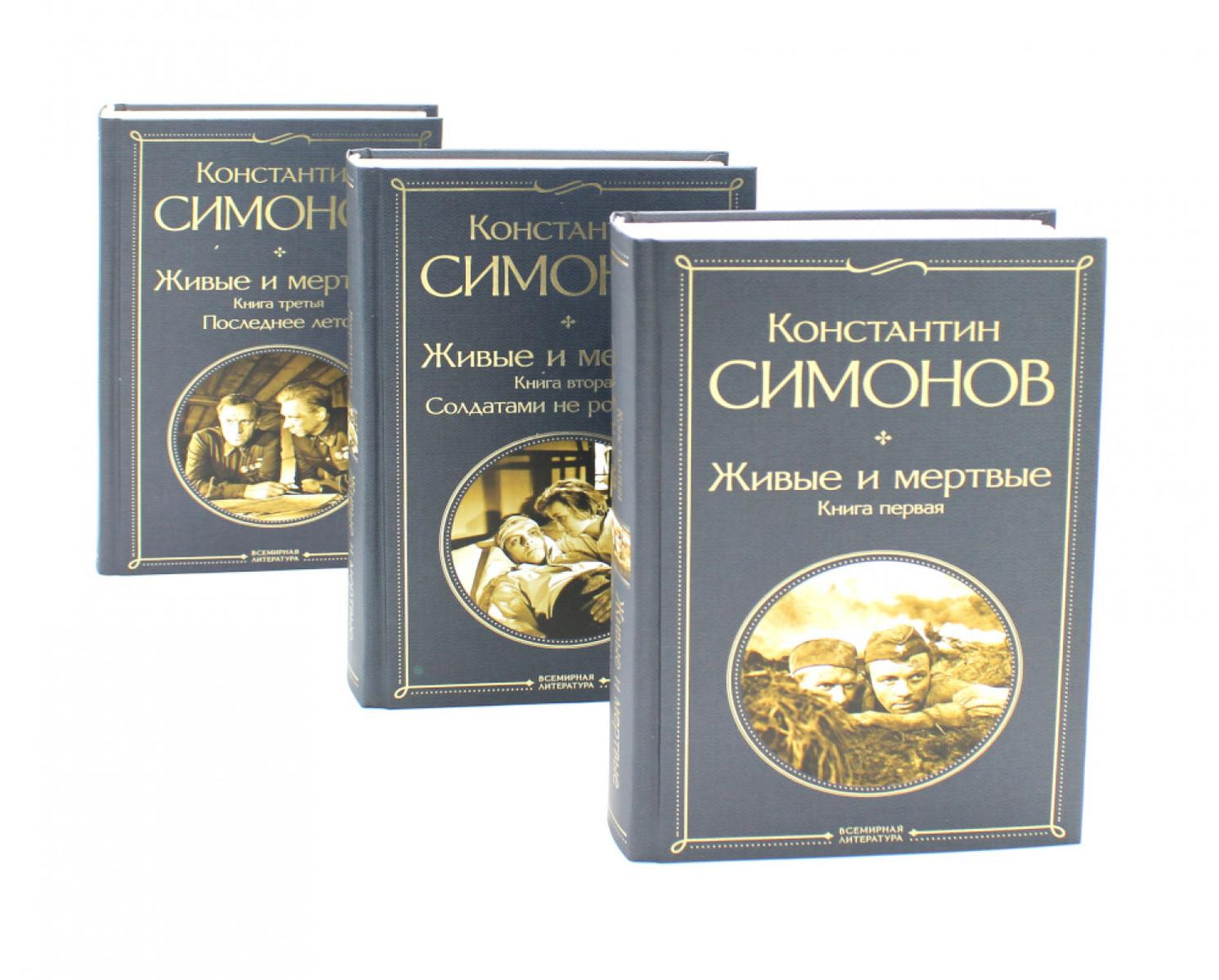 Живые и мертвые. Кн. 1-3 (комплект из 3-х книг)