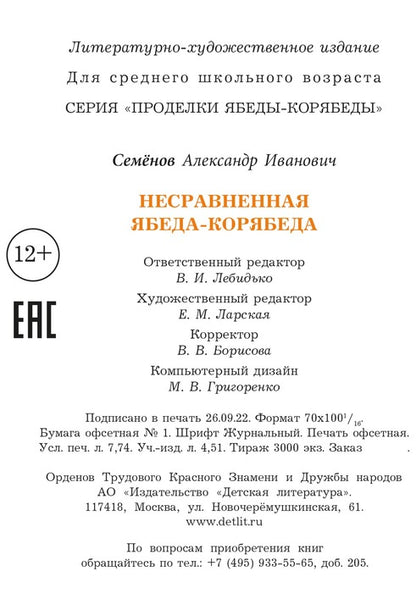 Семенов. Несравненная Ябеда-Корябеда
