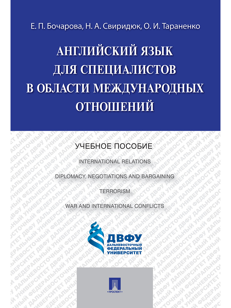 Английский язык для специалистов в области международных отношений.Уч.пос.-М.:Проспект,2026. /=250198/
