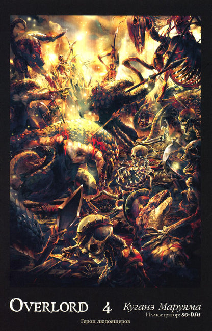 Overlord. Т. 4: Герои людоящеров. 2-е изд