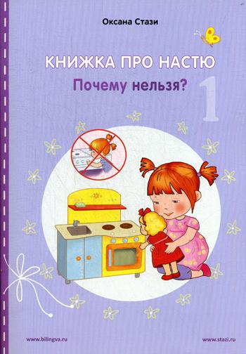 Книжка про Настю: Почему нельзя? = Anastasia is growing up: Things that children are not allowed to do! Рассказы на русском и английском языках