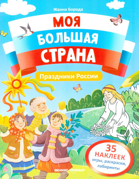 Праздники России: книжка с наклейками (35 наклеек - игры, раскраски, лабиринты)