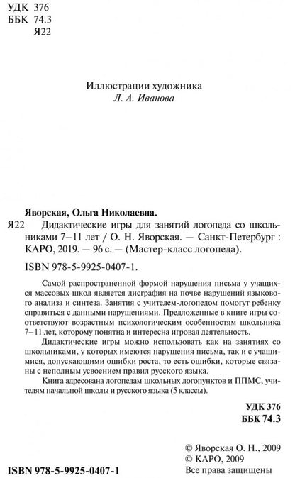 Дидактические игры для занятий логопеда со школьниками 7-11 лет