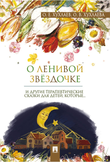 О ленивой звездочке и другие терапевтические сказки для детей,которые...