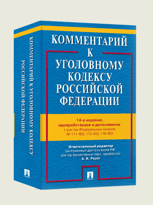 Комментарий к УК РФ.-14-е изд., перераб. и доп.-М.:Проспект,2025. /=246469/