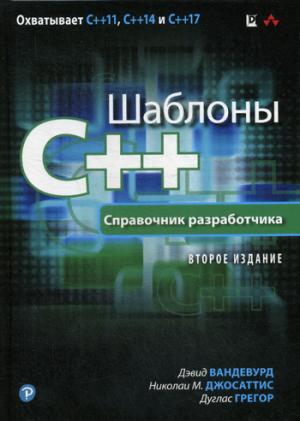 Шаблоны C++. Справочник разработчика. 2-е изд