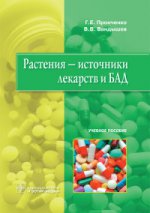 Растения — источники лекарств и БАД : учеб. пособие / Г. Е. Пронченко, В. В. Вандышев. — М. : ГЭОТАР-Медиа, 2016. — 224 с. : ил.