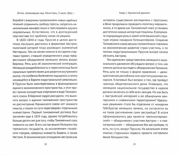 Битва, изменившая мир. Кёниггрец, 3 июля 1866 г.
