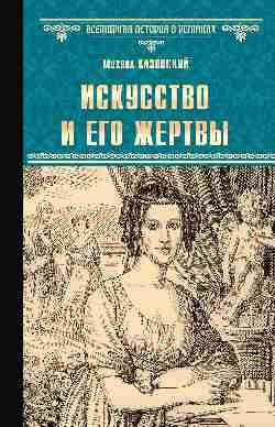 Искусство и его жертвы (12+)