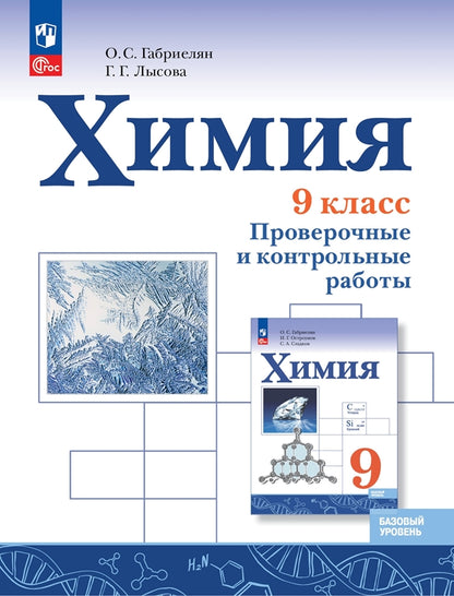 Габриелян (ФП 2022) Химия. 9 класс. Проверочные и контрольные работы. (Просвещение) Приложение 1