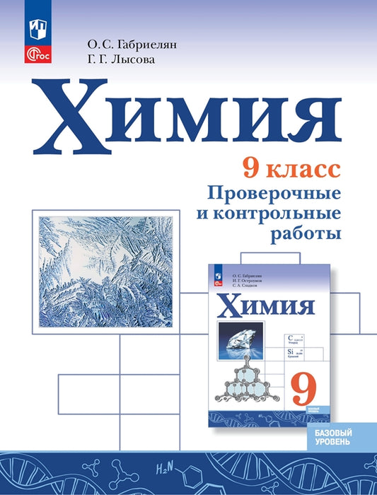 Габриелян (ФП 2022) Химия. 9 класс. Проверочные и контрольные работы. (Просвещение) Приложение 1