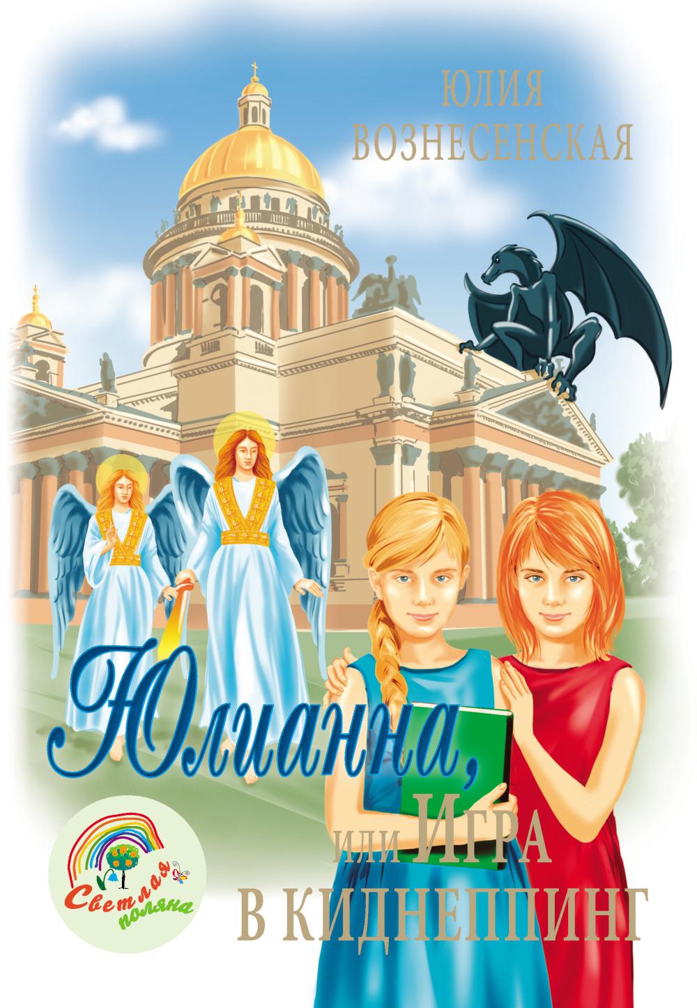 СП Юлианна, или Игра в киднеппинг