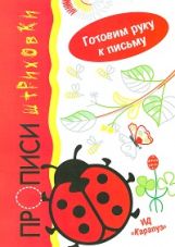 Божья коровка.Пропичи-штриховки.Готовим руку к письму