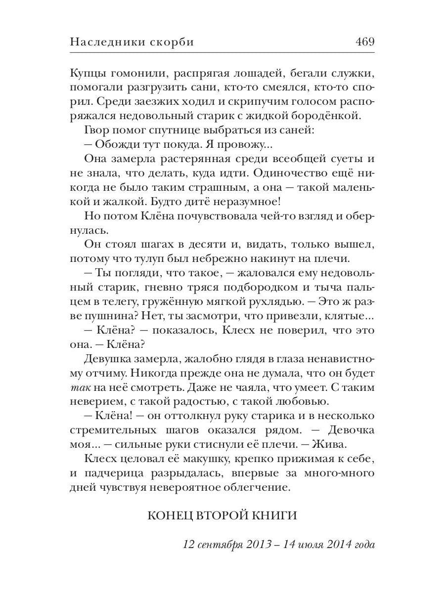 Ходящие в ночи. Кн. 2: Наследники скорби (с автографом)