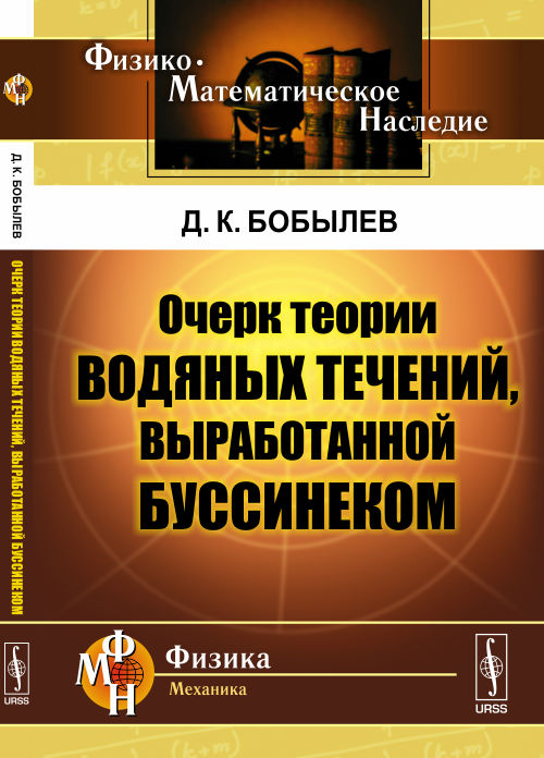 Очерк теории водяных течений, выработанной Буссинеком