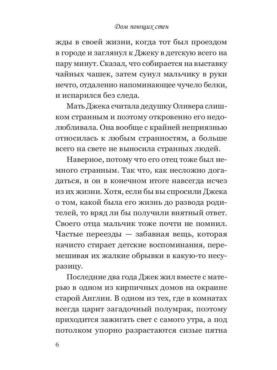 Дом поющих стен