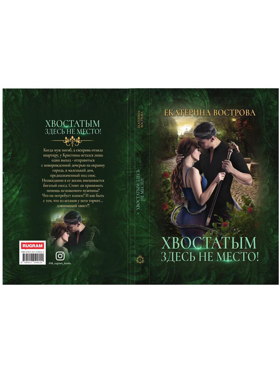 Рип.РусФант.Вострова Хвостатым здесь не место!