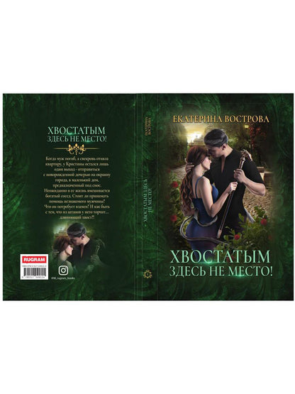 Рип.РусФант.Вострова Хвостатым здесь не место!