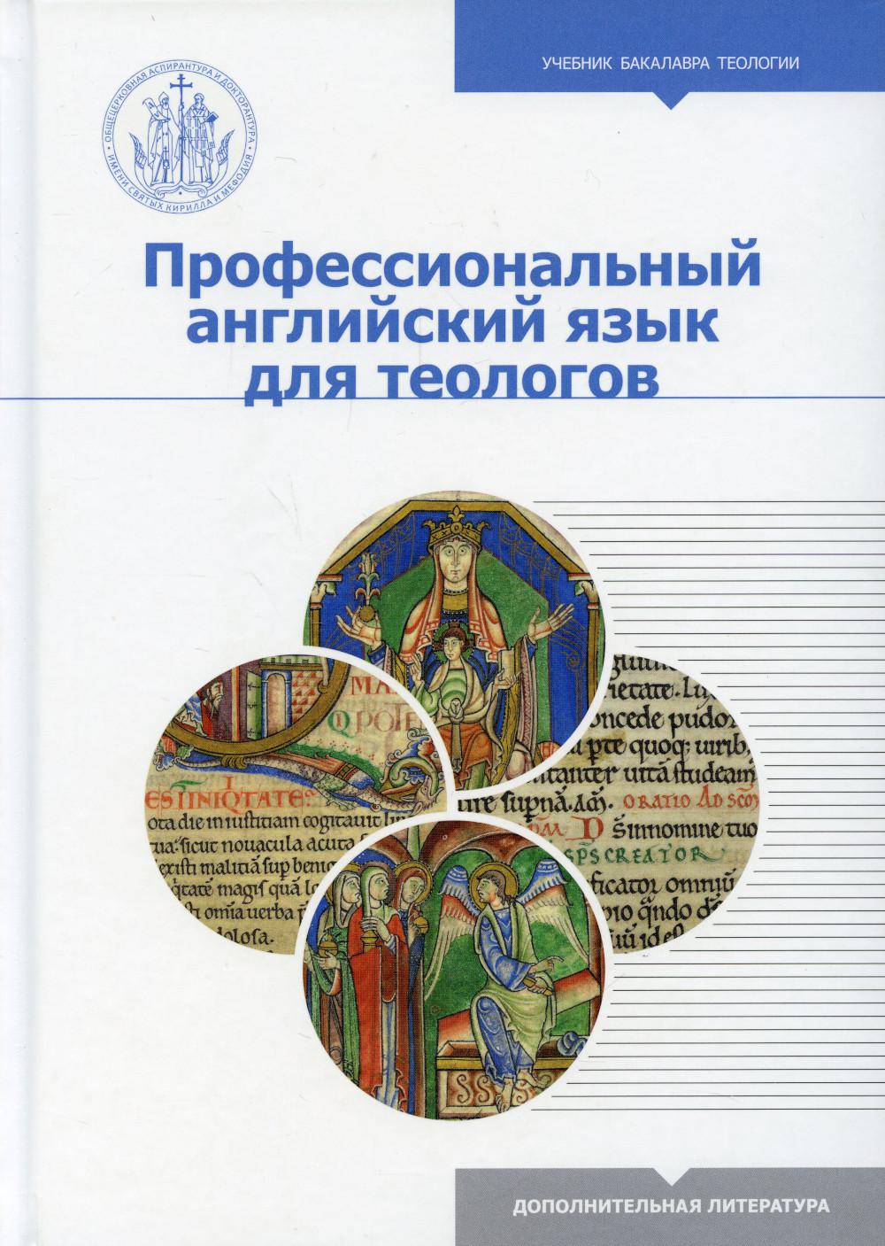 Профессиональный английский язык для теологов: учебное пособие для бакалавриата теологии